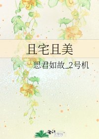 且宅且美