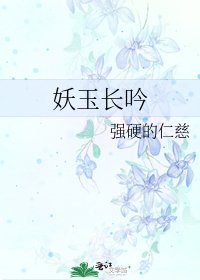 《妖玉长吟》