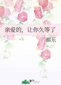 《亲爱的,让你久等了》