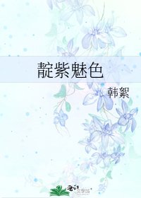 靛紫魅色