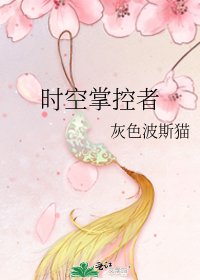 《时空掌控者》