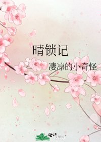 晴锁记