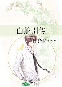 白蛇别传