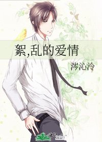 《絮,乱的爱情》