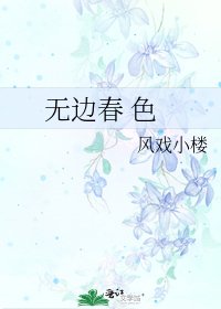 《无边春 色》