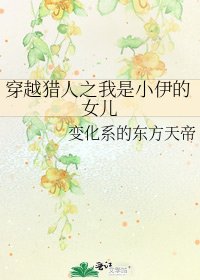 《穿越猎人之我是小伊的女儿》
