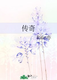 传奇