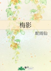 梅影