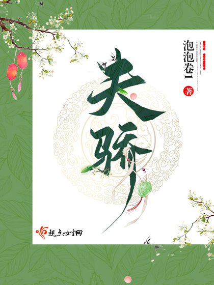 《夫骄》