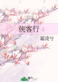 侠客行