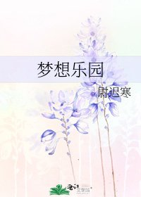 梦想乐园
