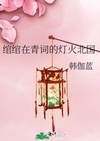 绾绾在青词的灯火北国