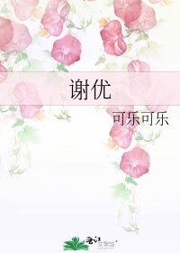 《谢优》
