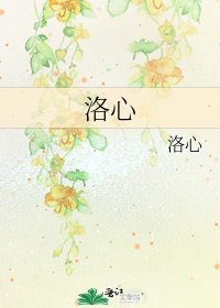 《洛心》
