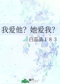 《我爱他?她爱我?》