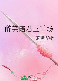 《醉笑陪君三千场》