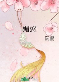 媚惑