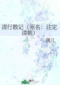 清行散记（原名：注定清朝）