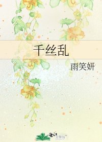 千丝乱