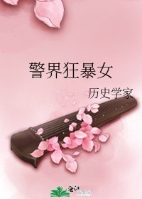 警界狂暴女