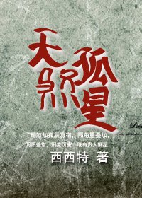 《天煞孤星》