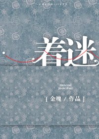 《着迷》