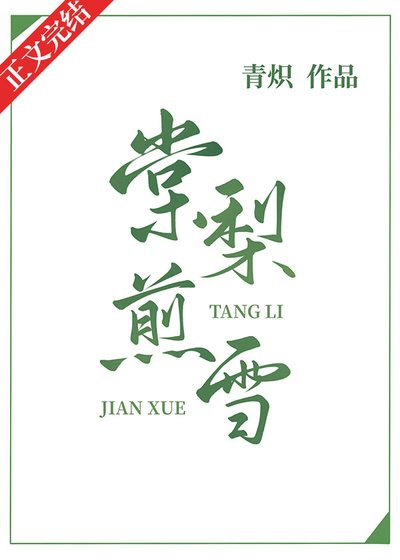 棠梨煎雪