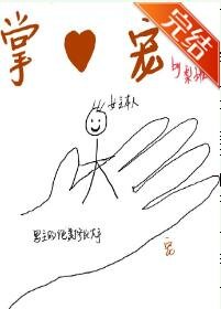 掌心宠