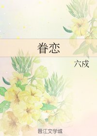 眷恋