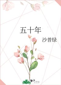 五十年