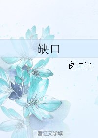 缺口