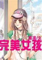 完美女孩