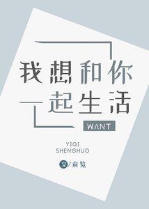 《我想和你一起生活》