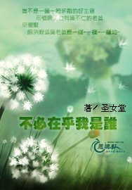 不必在乎我是谁