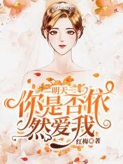 明天你是否依然爱我