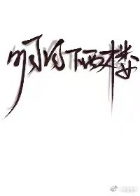 明月下西楼