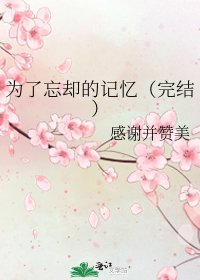 为了忘却的纪念