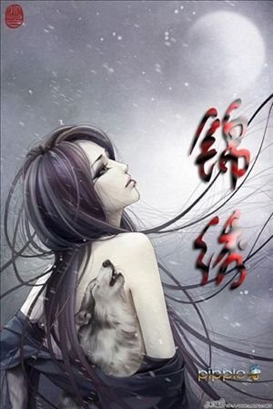 锦绣
