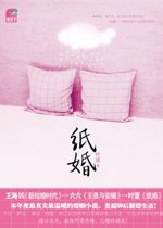 《纸婚》