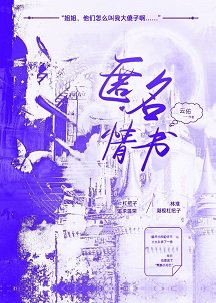 匿名情书
