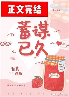 蓄谋已久