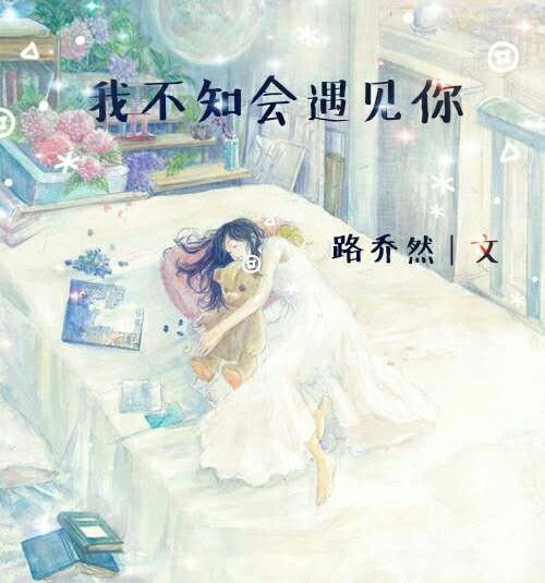 我不知会遇见你
