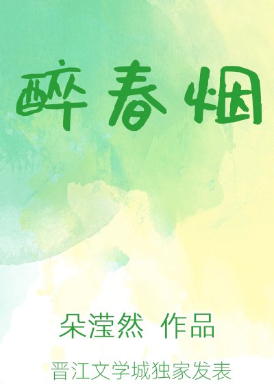 醉春烟