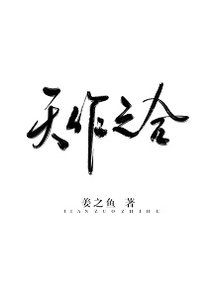《天作之合》