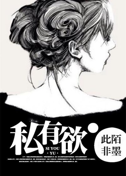 私有欲