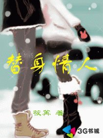 替身情人