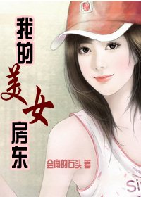 《我的美女房东》