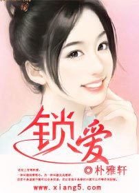 锁爱