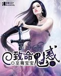 致命诱惑