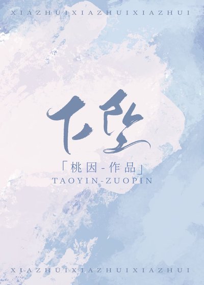 《下坠》